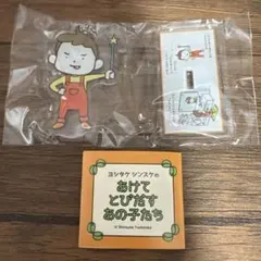ヨシタケシンスケ あけてとびだすあの子たち アクリルスタンド