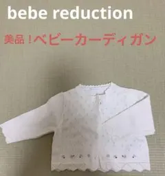 bebeベベルダクティオン　刺繍入りカーディガン70-80