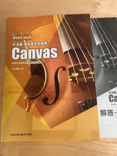 【新品】4th Edition 文法編 準拠確認問題集 Canvas