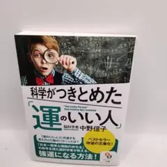 科学がつきとめた「運のいい人」 中野信子