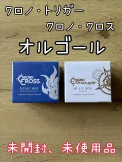 2025年最新】クロノ オルゴールの人気アイテム - メルカリ