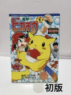 初版/First Edition】電撃 ピカチュウ 1巻 おのとしひろ 小学館 - メルカリ