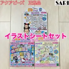 アクアビーズ　イラストシート3種セット　図案　すみっこ　サンリオ　ツムツム