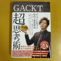 GACKT 超思考術