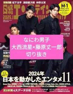 【切り抜き】日経エンタテインメント! 2025年 1 月号　なにわ男子記事