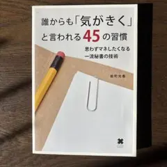 誰からも「気がきく」と言われる45の習慣 : 思わずマネしたくなる一流秘書の技術