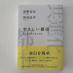 やさしい都市 未完成な知が宿る余白　浜野　吹田
