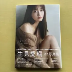 c*o様 生見愛瑠 1st写真集 はじまり。