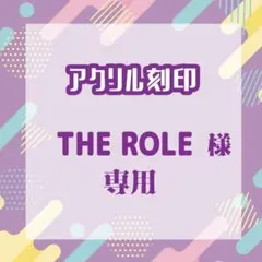 THE ROLEさま専用