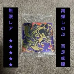 鬼滅の刃　ディフォルメシールウエハース 14　無限レア　14-32　胡蝶しのぶ