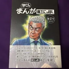 商工日本 学习漫画 第2号