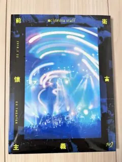 最終値下げ 新品 レア cinema staff DVD 前衛懐古主義part2 - メルカリ