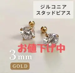 ピアス　3mm　ゴールド　ボディーピアス　スタッドピアス　ステンレス　ジルコニア