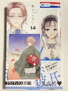 末永くよろしくお願いします 14巻