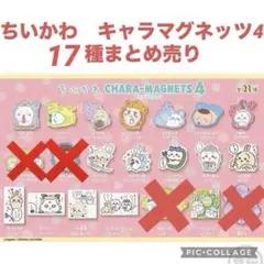 【新品未開封】BANDAI ちいかわ キャラマグネッツ4 【17種】まとめ売りのサムネイル