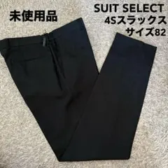 【極美品】SUIT SELECT スーツセレクト4Sスラックス 82 ネイビー