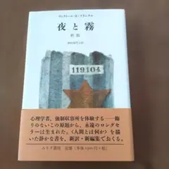 夜と霧 新版 ヴィクトール・E・フランクル