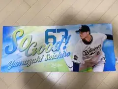 オリックス・バファローズ 山﨑颯一郎 タオル 「So Good!」 山崎颯一郎