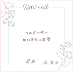 ぐみ様 専用フルオーダーネイルチップ