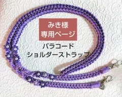 【みき様】専用ページ　パラコードショルダーストラップ　パープル系