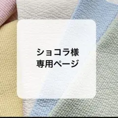 ショコラ様専用ページ