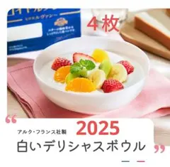 ヤマザキ春のパンまつり　白いデリシャスボウル　４枚