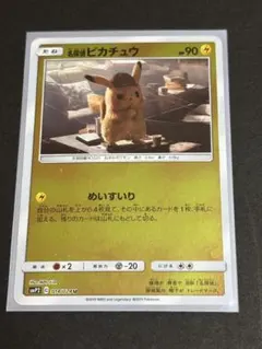 名探偵ピカチュウ