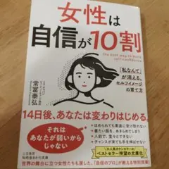 女性は自信が10割 常富泰弘