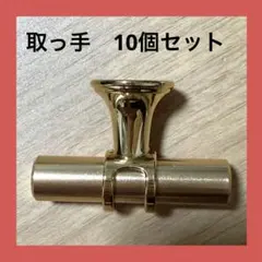 【新品】引き出し取っ手　10個セット　ゴールド　ねじ付き　取っ手