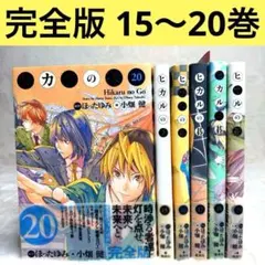 2026年最新】ヒカルの碁 完全版 20の人気アイテム - メルカリ