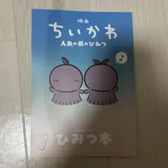 映画 ちいかわ 人魚の島のひみつ 入場者特典 第5弾 ひみつ本