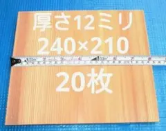 試割板 厚さ12ミリ 240×210 空手板　20枚 送料無料 h1
