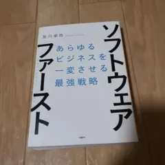 ソフトウェア・ファースト あらゆるビジネスを一変させる最強戦略