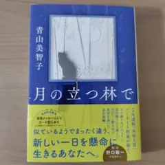 月の立つ林で