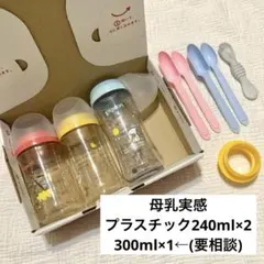 Pigeon母乳実感 プラ哺乳瓶 240 300 ほほえみアタッチメント等おまけ