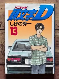 頭文字D イニシャルD 初版1巻 - メルカリ