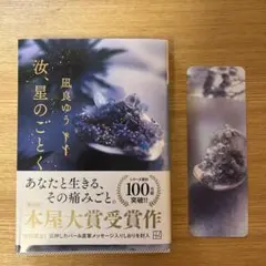 星のごとく 風良ゆう　文庫本