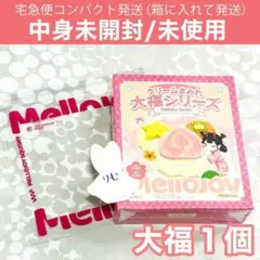 〈購入後24時間以内発送〉Mellojoy 大福シリーズ 未開封・シュリンク付き