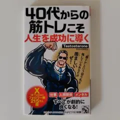 40代からの筋トレこそ人生を成功に導く