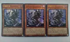遊戯王 天獄の王 ウルトラレア 3枚