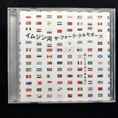 ザ・フォーク・クルセダーズ イムジン河 CD