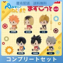 ハイキュー!! ぺたっとねじまきますこっと vol.2 全6種コンプリートセット