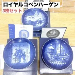 【極美品】ロイヤルコペンハーゲン イヤープレート 2000〜2002年 箱付3点のサムネイル