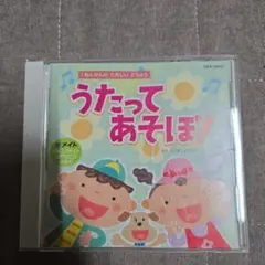 うたってあそぼ! CD