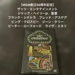 ［MGM創立50周年記念］ザッツ・エンタテインメント フランク・シナトラ他