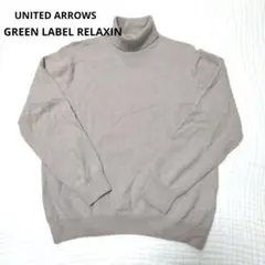 ユナイテッドアローズGREEN LABEL RELAXIN タートルネックニット
