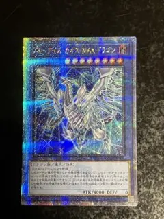 PSA10 ブルーアイズカオスMAXドラゴン 25th QCSE 遊戯王 PSA10)遊戯王 ブルーアイズ・カオス・MAX・ドラゴン 25thシク②