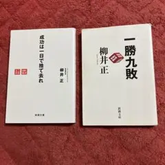 成功は一日で捨て去れ&一勝九敗 柳井正　2冊セット
