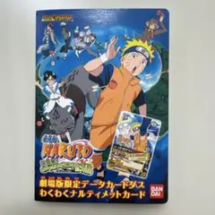 非売品 NARUTO 劇場版 ナルティメットカードバトル 劇場限定配布 台紙