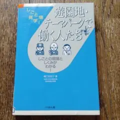 遊園地・テーマパークで働く人たち しごとの現場としくみがわかる!